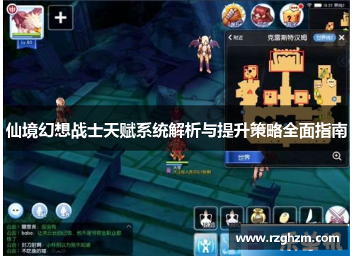 仙境幻想战士天赋系统解析与提升策略全面指南