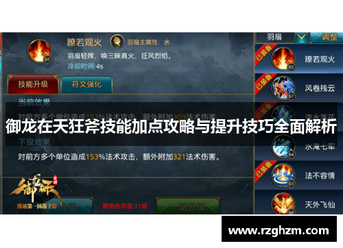 御龙在天狂斧技能加点攻略与提升技巧全面解析 御龙在天狂斧技能加点攻略与提升技巧全面解析