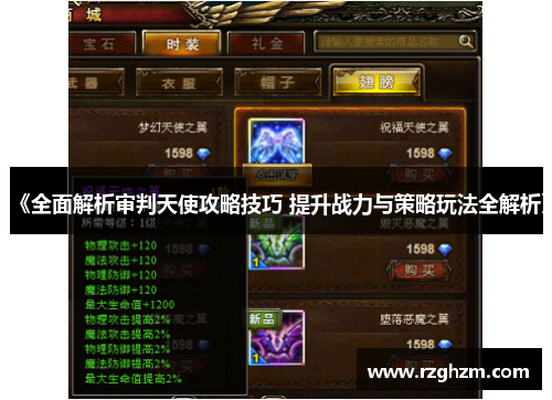 《全面解析审判天使攻略技巧 提升战力与策略玩法全解析》 《全面解析审判天使攻略技巧 提升战力与策略玩法全解析》