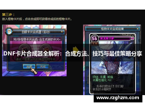 DNF卡片合成器全解析:合成方法、技巧与最佳策略分享 DNF卡片合成器全解析:合成方法、技巧与最佳策略分享
