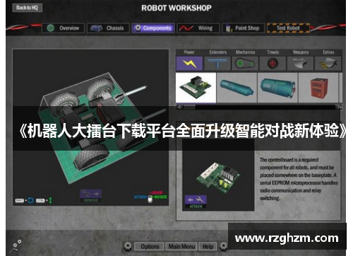 《机器人大擂台下载平台全面升级智能对战新体验》