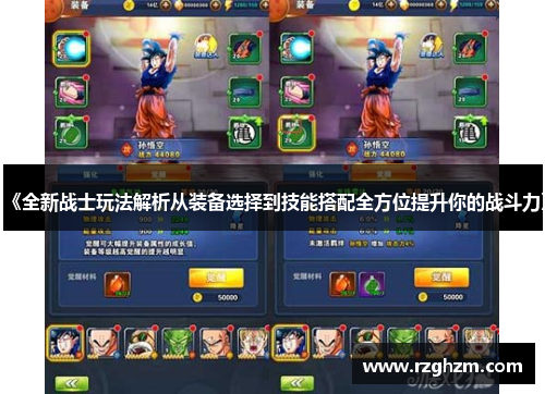 《全新战士玩法解析从装备选择到技能搭配全方位提升你的战斗力》 《全新战士玩法解析从装备选择到技能搭配全方位提升你的战斗力》