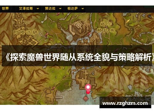 《探索魔兽世界随从系统全貌与策略解析》 《探索魔兽世界随从系统全貌与策略解析》
