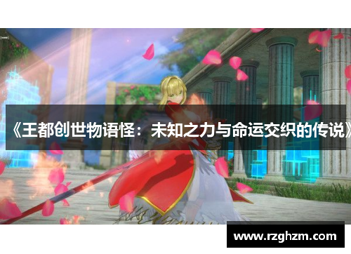 《王都创世物语怪:未知之力与命运交织的传说》 《王都创世物语怪:未知之力与命运交织的传说》