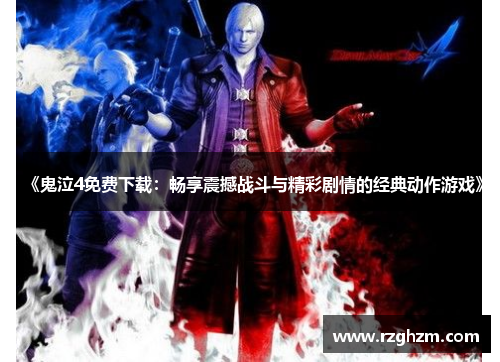 《鬼泣4免费下载:畅享震撼战斗与精彩剧情的经典动作游戏》 《鬼泣4免费下载:畅享震撼战斗与精彩剧情的经典动作游戏》