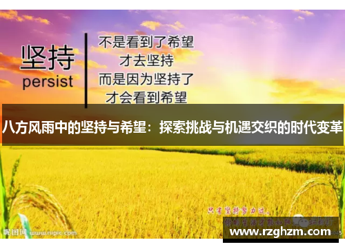 八方风雨中的坚持与希望:探索挑战与机遇交织的时代变革 八方风雨中的坚持与希望:探索挑战与机遇交织的时代变革