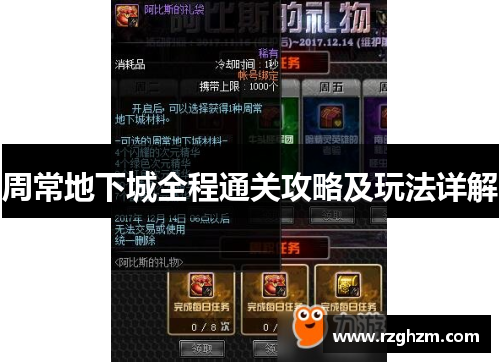 周常地下城全程通关攻略及玩法详解 周常地下城全程通关攻略及玩法详解