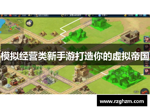 模拟经营类新手游打造你的虚拟帝国