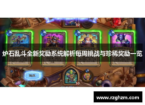炉石乱斗全新奖励系统解析每周挑战与珍稀奖励一览