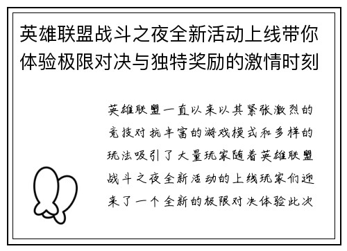 英雄联盟战斗之夜全新活动上线带你体验极限对决与独特奖励的激情时刻