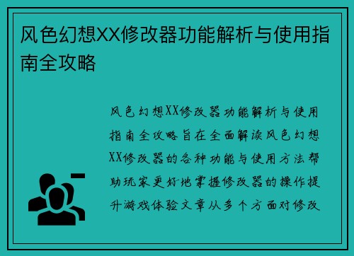 风色幻想XX修改器功能解析与使用指南全攻略 风色幻想XX修改器功能解析与使用指南全攻略