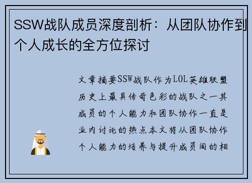 SSW战队成员深度剖析:从团队协作到个人成长的全方位探讨 SSW战队成员深度剖析:从团队协作到个人成长的全方位探讨