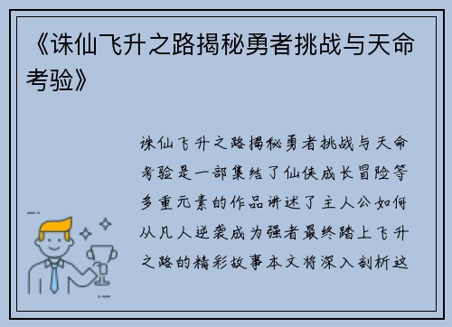 《诛仙飞升之路揭秘勇者挑战与天命考验》