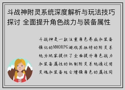 斗战神附灵系统深度解析与玩法技巧探讨 全面提升角色战力与装备属性