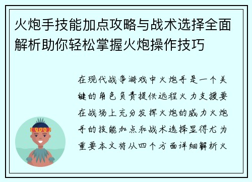 火炮手技能加点攻略与战术选择全面解析助你轻松掌握火炮操作技巧