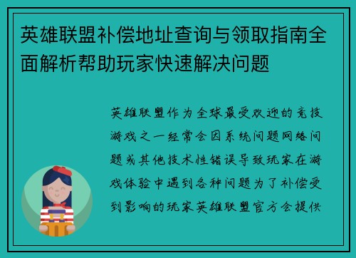 英雄联盟补偿地址查询与领取指南全面解析帮助玩家快速解决问题