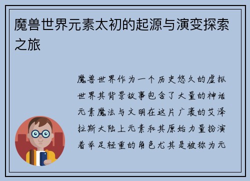 魔兽世界元素太初的起源与演变探索之旅