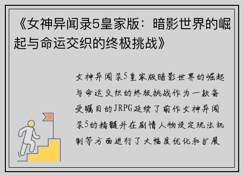 《女神异闻录5皇家版：暗影世界的崛起与命运交织的终极挑战》