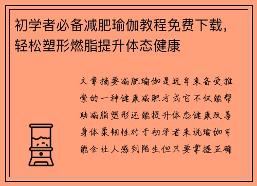 初学者必备减肥瑜伽教程免费下载，轻松塑形燃脂提升体态健康