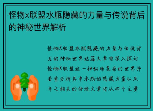 怪物x联盟水瓶隐藏的力量与传说背后的神秘世界解析