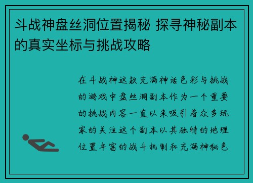 斗战神盘丝洞位置揭秘 探寻神秘副本的真实坐标与挑战攻略