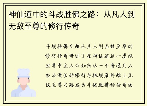 神仙道中的斗战胜佛之路：从凡人到无敌至尊的修行传奇