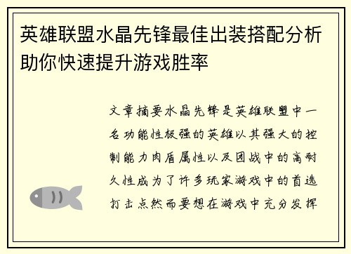 英雄联盟水晶先锋最佳出装搭配分析助你快速提升游戏胜率