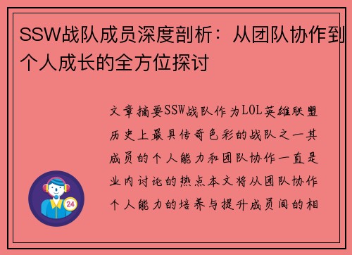 SSW战队成员深度剖析：从团队协作到个人成长的全方位探讨