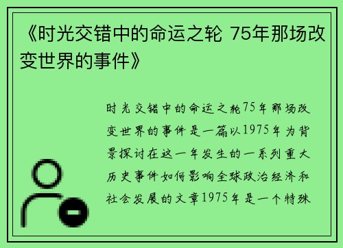 《时光交错中的命运之轮 75年那场改变世界的事件》