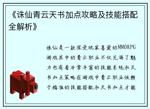 《诛仙青云天书加点攻略及技能搭配全解析》