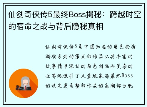 仙剑奇侠传5最终Boss揭秘：跨越时空的宿命之战与背后隐秘真相
