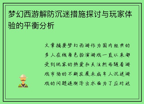 梦幻西游解防沉迷措施探讨与玩家体验的平衡分析