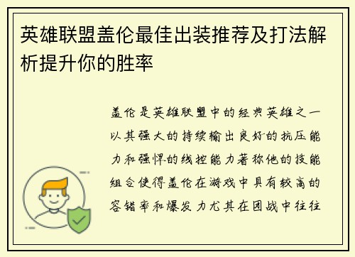 英雄联盟盖伦最佳出装推荐及打法解析提升你的胜率