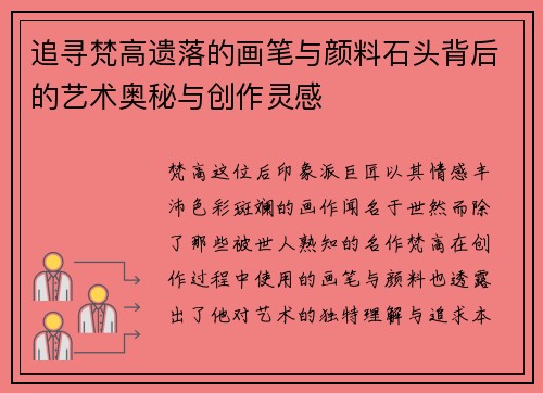 追寻梵高遗落的画笔与颜料石头背后的艺术奥秘与创作灵感