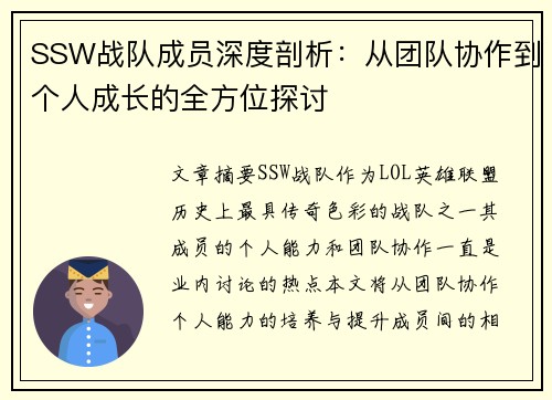 SSW战队成员深度剖析：从团队协作到个人成长的全方位探讨
