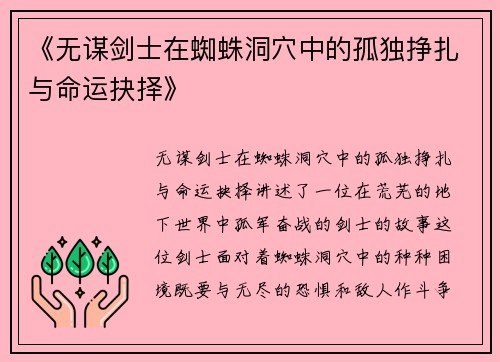 《无谋剑士在蜘蛛洞穴中的孤独挣扎与命运抉择》