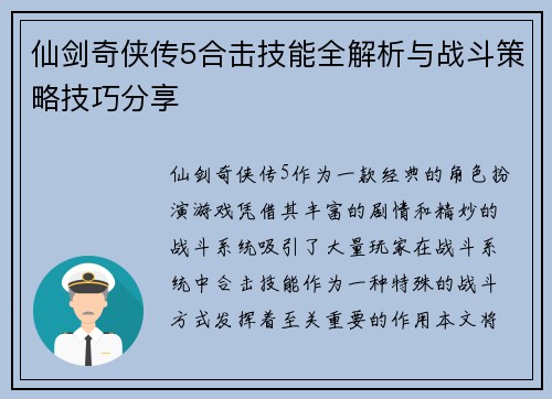 仙剑奇侠传5合击技能全解析与战斗策略技巧分享 仙剑奇侠传5合击技能全解析与战斗策略技巧分享