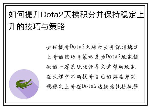 如何提升Dota2天梯积分并保持稳定上升的技巧与策略 如何提升Dota2天梯积分并保持稳定上升的技巧与策略