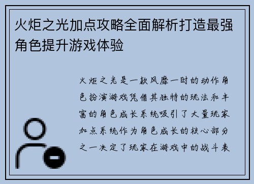 火炬之光加点攻略全面解析打造最强角色提升游戏体验 火炬之光加点攻略全面解析打造最强角色提升游戏体验