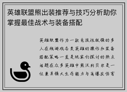 英雄联盟熊出装推荐与技巧分析助你掌握最佳战术与装备搭配 英雄联盟熊出装推荐与技巧分析助你掌握最佳战术与装备搭配