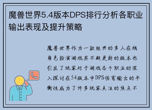 魔兽世界5.4版本DPS排行分析各职业输出表现及提升策略 魔兽世界5.4版本DPS排行分析各职业输出表现及提升策略