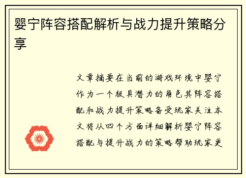 婴宁阵容搭配解析与战力提升策略分享 婴宁阵容搭配解析与战力提升策略分享