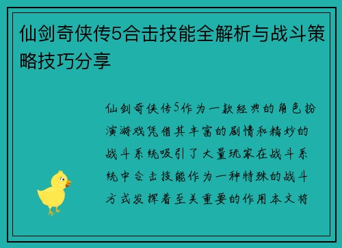 仙剑奇侠传5合击技能全解析与战斗策略技巧分享 仙剑奇侠传5合击技能全解析与战斗策略技巧分享