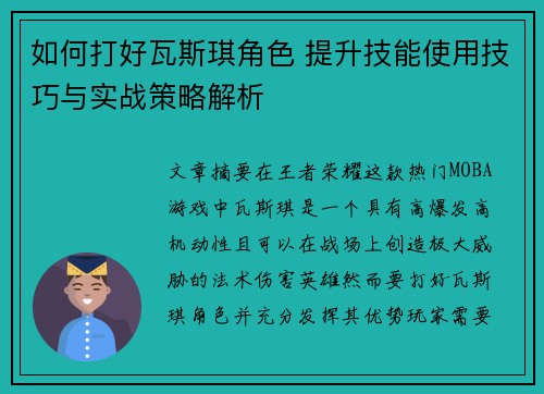 如何打好瓦斯琪角色 提升技能使用技巧与实战策略解析