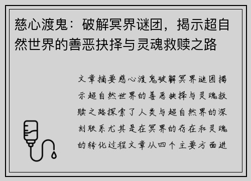 慈心渡鬼:破解冥界谜团,揭示超自然世界的善恶抉择与灵魂救赎之路 慈心渡鬼:破解冥界谜团,揭示超自然世界的善恶抉择与灵魂救赎之路