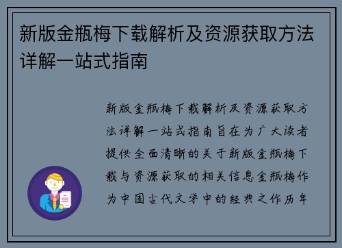 新版金瓶梅下载解析及资源获取方法详解一站式指南