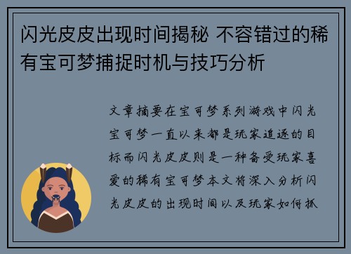 闪光皮皮出现时间揭秘 不容错过的稀有宝可梦捕捉时机与技巧分析