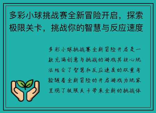 多彩小球挑战赛全新冒险开启，探索极限关卡，挑战你的智慧与反应速度
