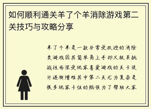 如何顺利通关羊了个羊消除游戏第二关技巧与攻略分享