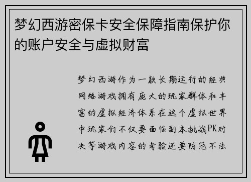 梦幻西游密保卡安全保障指南保护你的账户安全与虚拟财富